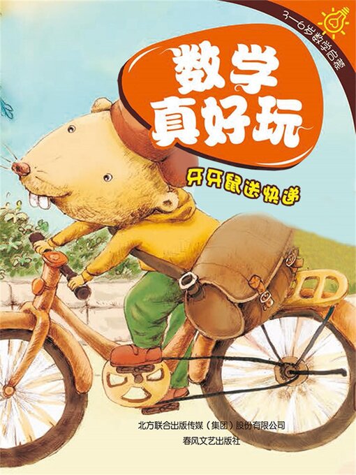 Cover image for 数学真好玩·牙牙鼠送快递